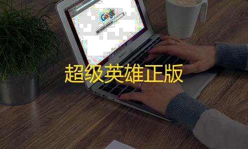 三角洲行动辅助器免费开科技超级英雄正版