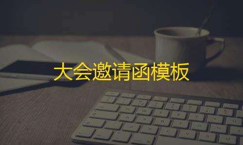 英雄联盟科技辅助工具网大会邀请函模板